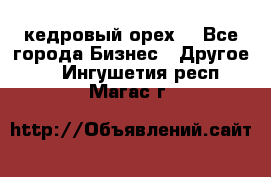 кедровый орех  - Все города Бизнес » Другое   . Ингушетия респ.,Магас г.